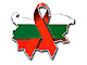 1-и декември е Световен ден за борба със СПИН