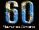 Днес е Часът на Земята