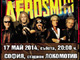 AEROSMITH ще имат концерт в България на 17 май 2014 година