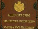 140 години от приемането на Търновската конституция