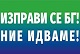 Изправи се БГ! Ние идваме! отказа подкрепа на проектокабинета